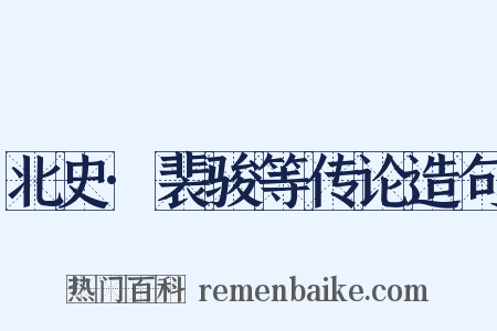 北史·裴骏等传论造句是什么意思的图片